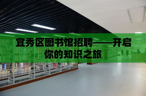 宜秀區圖書館招聘——開啟你的知識之旅