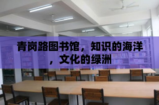 青崗路圖書館，知識的海洋，文化的綠洲