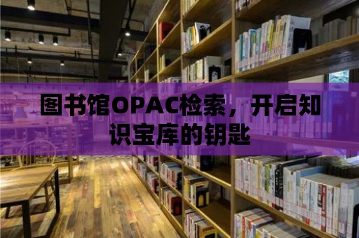 圖書館OPAC檢索，開啟知識寶庫的鑰匙