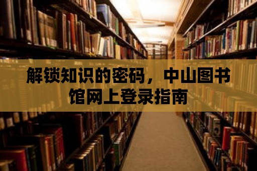 解鎖知識的密碼，中山圖書館網(wǎng)上登錄指南