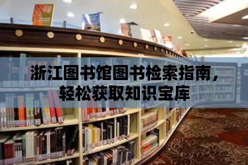 浙江圖書館圖書檢索指南，輕松獲取知識寶庫