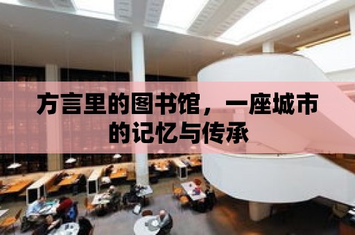 方言里的圖書館，一座城市的記憶與傳承