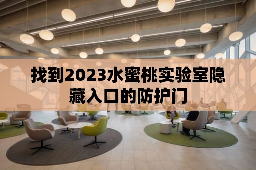 找到2023水蜜桃實驗室隱藏入口的防護門