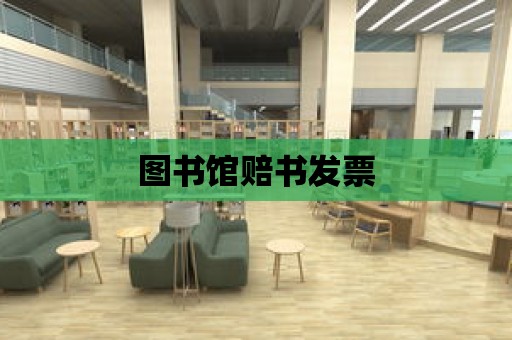 圖書館賠書發(fā)票