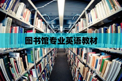 圖書館專業英語教材