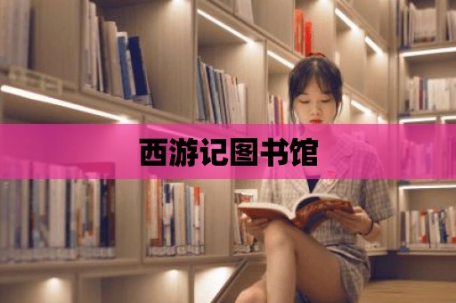 西游記圖書館