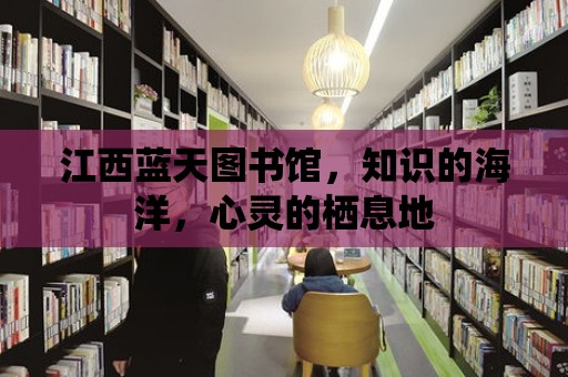 江西藍(lán)天圖書館，知識的海洋，心靈的棲息地