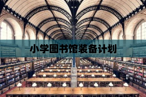 小學圖書館裝備計劃