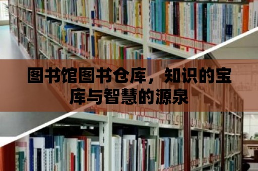 圖書館圖書倉庫，知識的寶庫與智慧的源泉