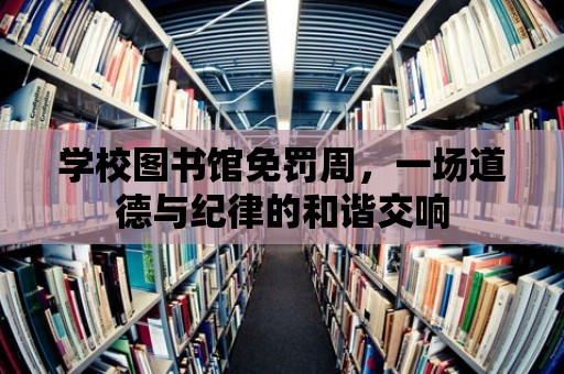 學校圖書館免罰周，一場道德與紀律的和諧交響