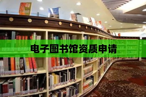 電子圖書館資質申請