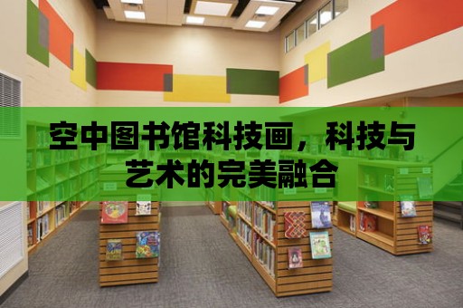 空中圖書館科技畫，科技與藝術的完美融合