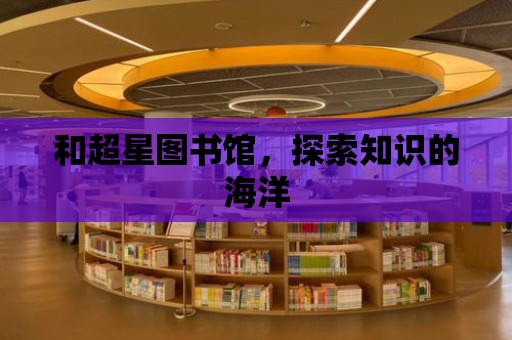 和超星圖書館，探索知識的海洋