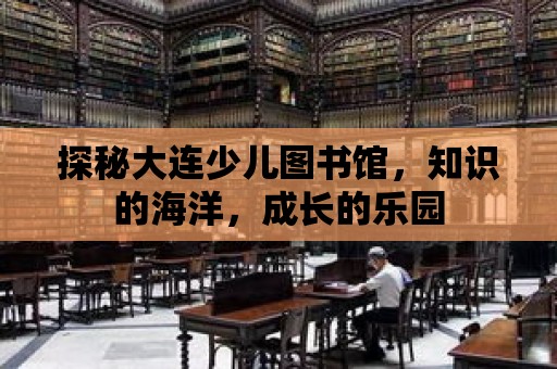 探秘大連少兒圖書館，知識的海洋，成長的樂園