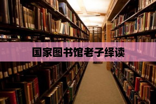 國家圖書館老子繹讀