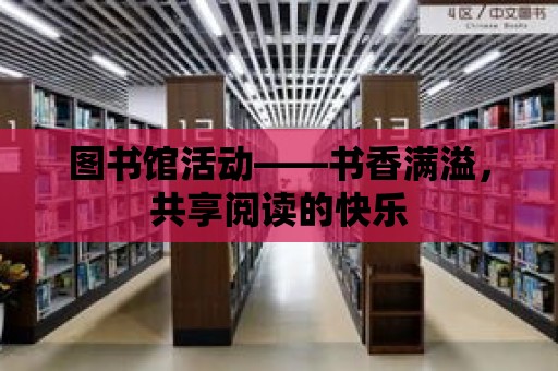 圖書館活動——書香滿溢，共享閱讀的快樂