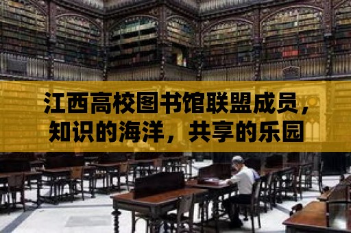 江西高校圖書館聯盟成員，知識的海洋，共享的樂園