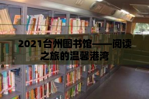 2021臺州圖書館——閱讀之旅的溫馨港灣