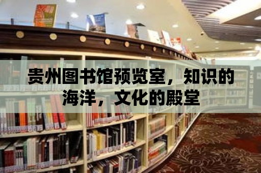 貴州圖書館預(yù)覽室，知識的海洋，文化的殿堂