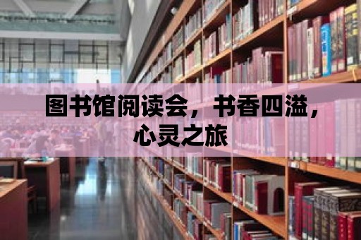 圖書館閱讀會，書香四溢，心靈之旅