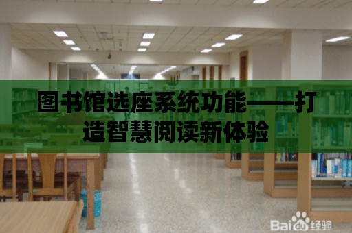 圖書館選座系統功能——打造智慧閱讀新體驗