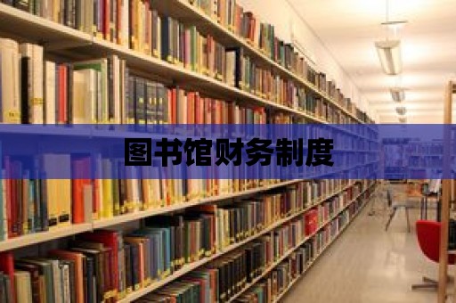 圖書館財務制度