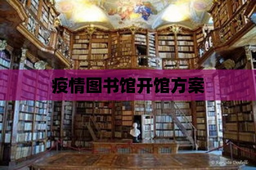 疫情圖書館開館方案