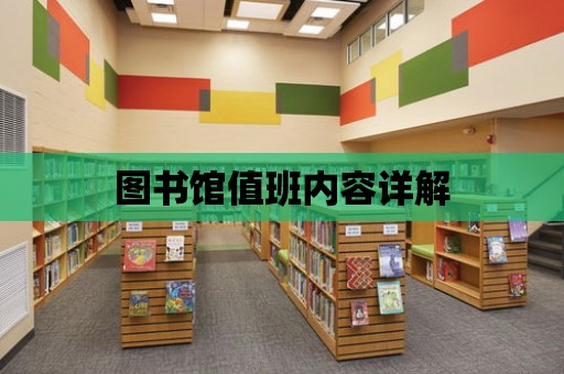 圖書館值班內容詳解