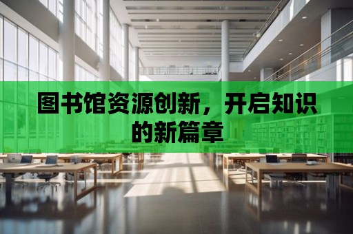 圖書館資源創新，開啟知識的新篇章