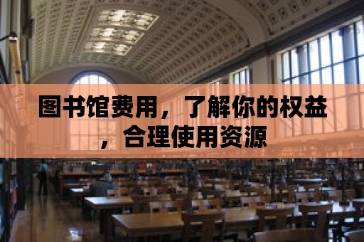 圖書館費用，了解你的權益，合理使用資源