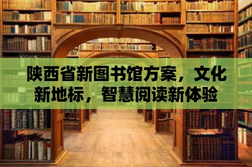 陜西省新圖書館方案，文化新地標，智慧閱讀新體驗