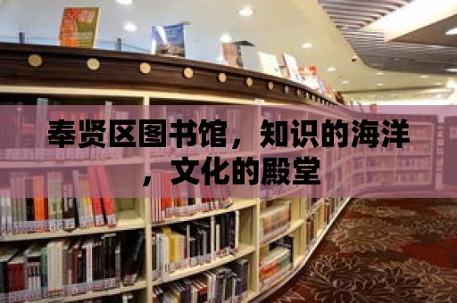 奉賢區圖書館，知識的海洋，文化的殿堂