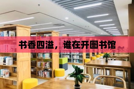 書香四溢，誰在開圖書館