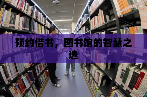 預約借書，圖書館的智慧之選