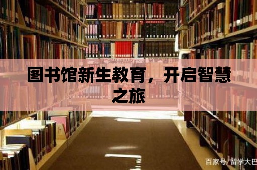 圖書館新生教育，開啟智慧之旅