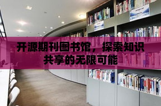 開源期刊圖書館，探索知識共享的無限可能