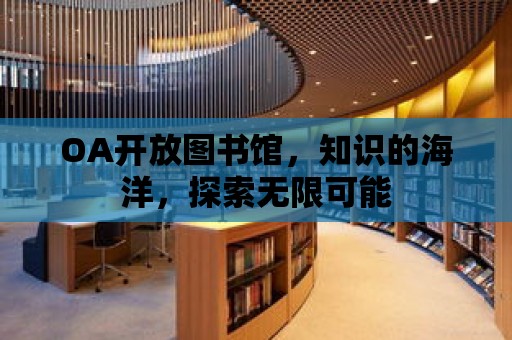 OA開放圖書館，知識的海洋，探索無限可能