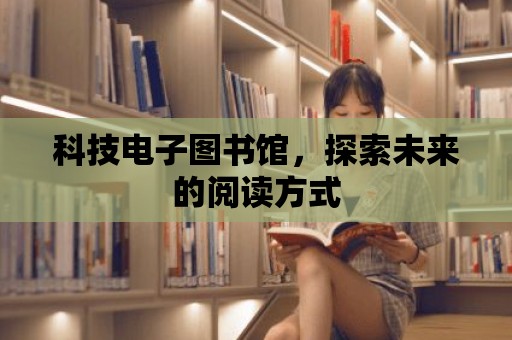 科技電子圖書館，探索未來的閱讀方式