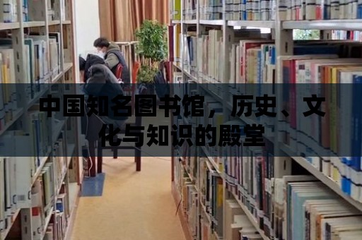 中國知名圖書館，歷史、文化與知識的殿堂