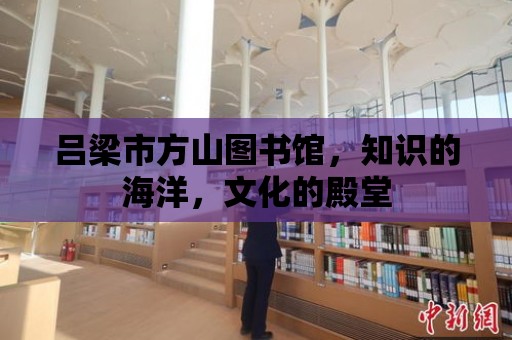 呂梁市方山圖書館，知識的海洋，文化的殿堂