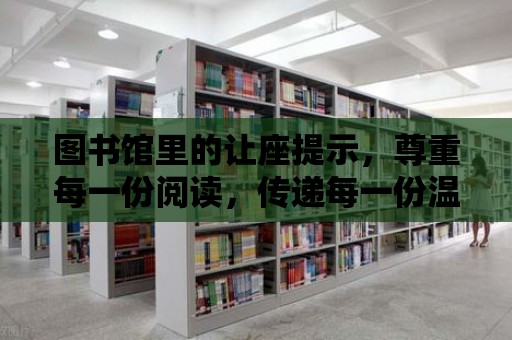 圖書館里的讓座提示，尊重每一份閱讀，傳遞每一份溫暖