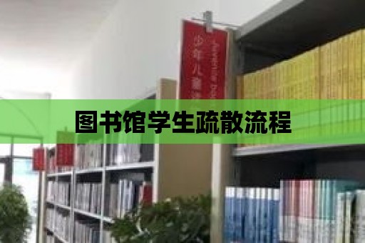 圖書館學(xué)生疏散流程