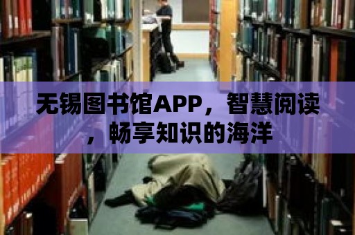 無錫圖書館APP，智慧閱讀，暢享知識的海洋