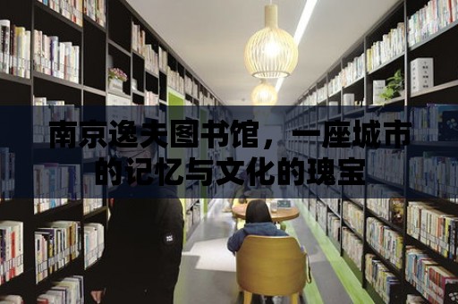 南京逸夫圖書館，一座城市的記憶與文化的瑰寶