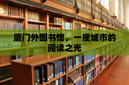 廈門外圖書館，一座城市的閱讀之光