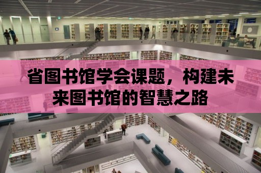 省圖書館學會課題，構建未來圖書館的智慧之路