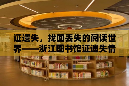 證遺失，找回丟失的閱讀世界——浙江圖書館證遺失情況說明