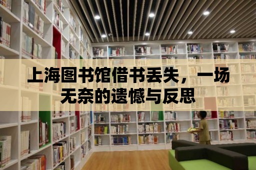 上海圖書館借書丟失，一場無奈的遺憾與反思