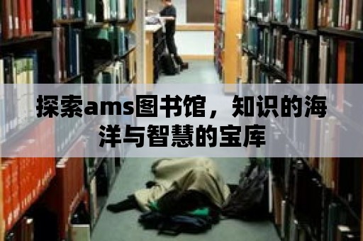 探索ams圖書館，知識的海洋與智慧的寶庫