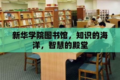 新華學院圖書館，知識的海洋，智慧的殿堂